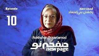 Episode 10 Rakhshan Banietemad SUB  مسترکلاس کارگردانی رخشان بنی اعتماد  New Page - صفحه نو 