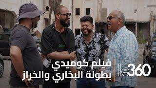 بطولة البخاري والخراز.. كواليس تصوير الفيلم السينمائي جاك بوت للمخرج رشيد محب