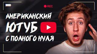 ПОЛНЫЙ КУРС Американский YouTube с нуля за 40 минут