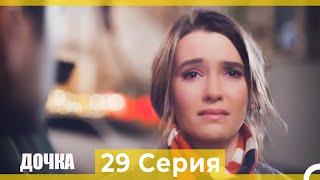 Дочка 29 Серия Русский Дубляж