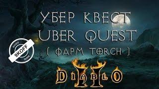 Diablo 2 uber quest фарм torcha убер квест