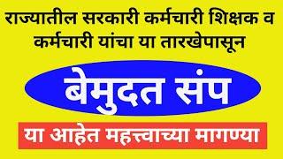 बेमुदत संप  राज्यातील सरकारी कर्मचारी शिक्षक व कर्मचारी यांचा सहभाग  या आहेत मागण्या 