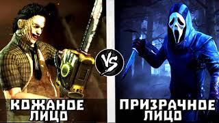 Кожаное Лицо VS Призрачное Лицо выпуск на бyсти