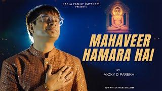 Mahaveer Hamara Hai  Latest Mahavir Janam Vanchan Songs  Vicky D Parekh  Latest Jain Songs