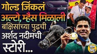 Olympic Gold Medalist Arshad Nadeem ला गिफ्ट म्हणून म्हैस आणि Alto Car याच्यामागची खरी स्टोरी काय ?