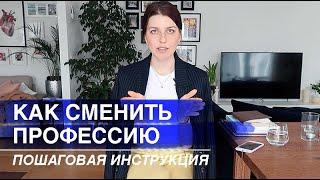 КАК СМЕНИТЬ ПРОФЕССИЮ ПОШАГОВЫЙ ПЛАН  моя история