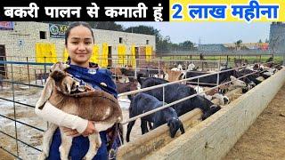 कनाडा छोड़ भारत आई और शुरू किया शानदार बकरी फार्म  Goat farming