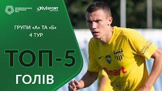  ТОП-5 голів  Четвертий тур  Групи «А» та «Б» Першої ліги ПФЛ сезону 202425