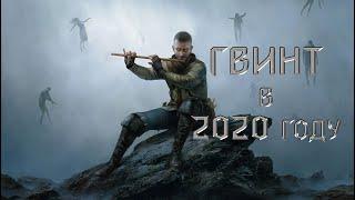 Гвинт в 2020 году.