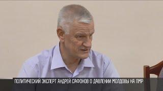Политолог Андрей Сафонов установка Молдовы - задушить ПМР