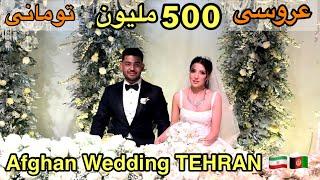 پر هزینه ترین عروسی افغان در تهران تالار 500 ملیونی.Afghan expensive wedding in TEHRAN. 