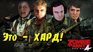 Это - Хард • Zombie Army 4 Dead War • BlackSilverUfa • ArtGamesLP • PomodorkaZR • JackShepard •