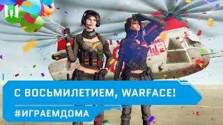 День рождения Warface  Поздравляем игру  #ИГРАЕМДОМА