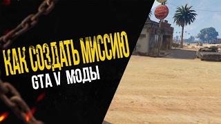 ГТА 5 МОДЫ  КАК СОЗДАТЬ СВОЮ МИССИЮ В GTA V?ВОЗМОЖНОСТИ НЕ ОГРАНИЧЕНЫ  СКРИПТЫ ГТА 5