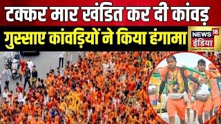 Kanwar Yatra 2024  Roorkee और Haridwar में कांवड़ियों का हंगामा  CM Yogi  Kawadis Create Ruckus