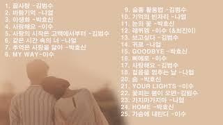 Playlist 꼭 들어야 할 김나박이 노래모음 김범수 나얼 박효신 이수