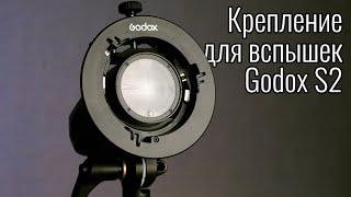 Godox S2 – крепление для вспышки достойное отдельного видео