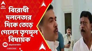 Suvendu Adhikari বিধানসভার অলিন্দে বিরোধী দলনেতার দিকে তেড়ে গেলেন তৃণমূল বিধায়ক  ABP Ananda LIVE