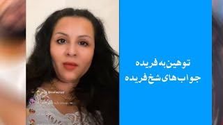 پاسخ های فریده به نفرهای که دو زده