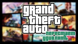 GTA перестаёт удивлять