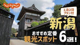 【新潟旅行】新潟おすすめ定番観光スポット6選！1泊2日満喫プラン