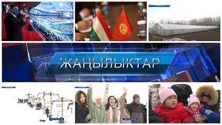 ЖАНЫЛЫКТАР 07.02.2022 Кечки кабарлар топтому