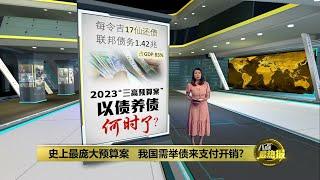 2023预算案债务、赤字、开销皆最高   大马以债养债何时了？  八点最热报 09102022