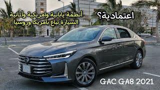 جربنا لكم اعتمادية GAC GA8 2021 - جير ياباني - محرك GDi - رادار أمريكي - نظام ثبات ألماني وغيررره