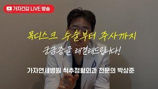 목디스크 습관부터 목디스크 주사 수술까지 궁금증 해결 ㅣ 가자연세병원 박상준 병원장