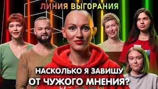 Психолог Лина Дианова  Насколько я завишу от чужого мнения?  Линия Выгорания  КУБ