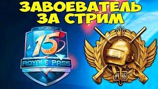 15 СЕЗОН ЗАВОЕВАТЕЛЬ ЗА СТРИМ В PUBG MOBILE  15 SEASON RP ПАБГ МОБАЙЛ  ЧАСТЬ 2