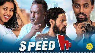 ስፒድ ሎ ሙሉ ፊልም - Speed Low Full Ethiopian Movie 2022