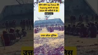 Up police constable Training कौन कौन जा रहा करने #uppolice #uppoliceconstable #shorts #ytshorts #upp