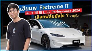 Tesla คันที่ 3 กับการเลือกฟิล์มกรองแสงยังไงให้คุ้มค่าของ เฮียนพ Extreme IT