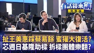 審《選罷法》大亂鬥！徐巧芯與王美惠拉扯　綠酸麥玉珍「偷火龍果」嘆在基隆不斷被打壓！拆樑行動發言人喊：罷免門檻不該淪為政治喊價 立委麥玉珍自曝從台灣帶紅龍果切莖回越南種 現場尷尬 急道歉｜有話鏡來講