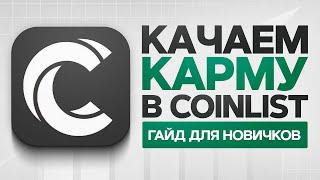 Качаем правильно карму в Coinlist  Гайд для новичков