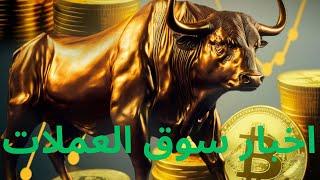 اخبار سوق العملات الرقمية#بيتكوين #الاستثمار #ايثيريوم #سولانا #عملات_رقمية