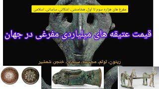 قیمت  عتیقه های مفرغی میلیاردی در سراسر جهان