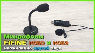  Микрофоны FIFINE К050 и К053 - Компактные микрофоны с достойным качеством звука