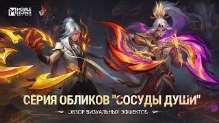 СЕРИЯ ОБЛИКОВ СОСУДЫ ДУШИ  ЭЙМОН И ХАНАБИ  Mobile Legends Bang Bang