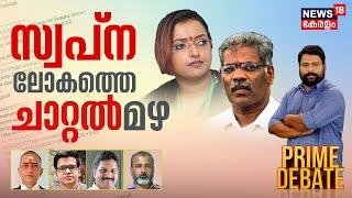 Prime Debate  സ്വപ്നലോകത്തെ ചാറ്റല്‍ മഴ ?  Life Mission Scam  CM Raveendran  Swapna Suresh