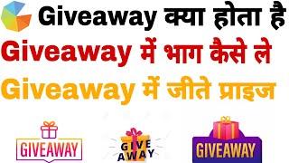 Giveaway क्या है  Giveaway में भाग कैसे ले  What is giveaway How to participate in giveaway 2020 