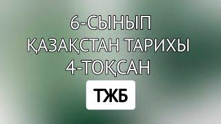 6-сынып Қазақстан тарихы 4-тоқсан ТЖБ