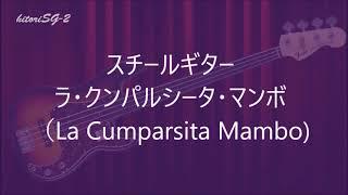 La Cumparsita Mambo（ラ・クンパルシータ・マンボ）Steel Guitar