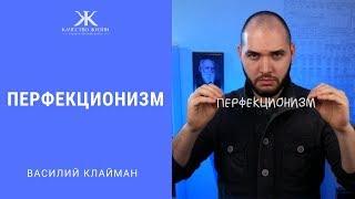 Перфекционизм 1. Что это такое.  Василий Клайман