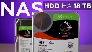 Почему для NAS нужны специальные винчестеры тестируем Seagate IronWolf Pro 18 ТБ и IronWolf 8 ТБ