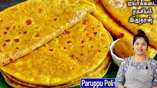போளி இப்படி சாப்டா மிக சுவையா செய்ங்க பத்து கூட சாப்பிடலாம் Paruppu Poli Recipe in Tamil  Boli