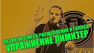 ПЕНИЕ С РАСЩЕПЛЕНИЕМ #2  РАЗВИТИЕ КОНТРОЛЯ НАД ГОЛОСОМ С РАСЩЕПЛЕНИЕМ