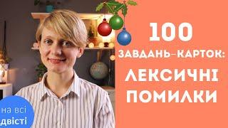 100 ЗАВДАНЬ ЛЕКСИЧНІ ПОМИЛКИ ДЛЯ ЗНО і не лише 