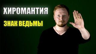 ХИРОМАНТИЯ. ЗНАК ВЕДЬМЫ.